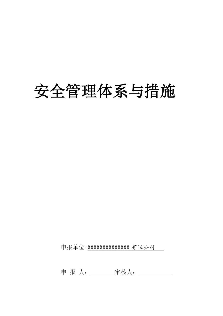 安全管理体系与措施23210.doc_第1页