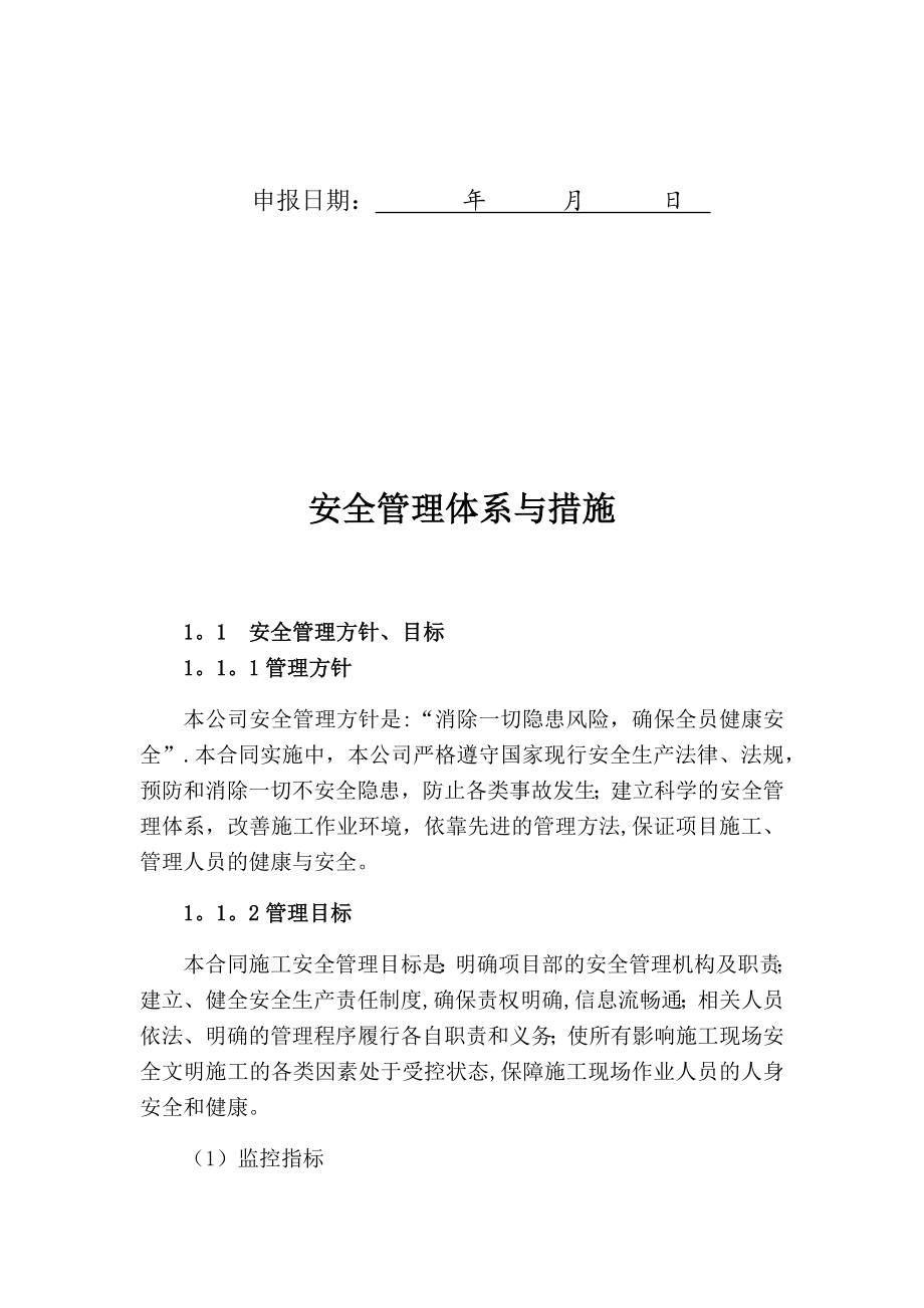 安全管理体系与措施23210.doc_第2页