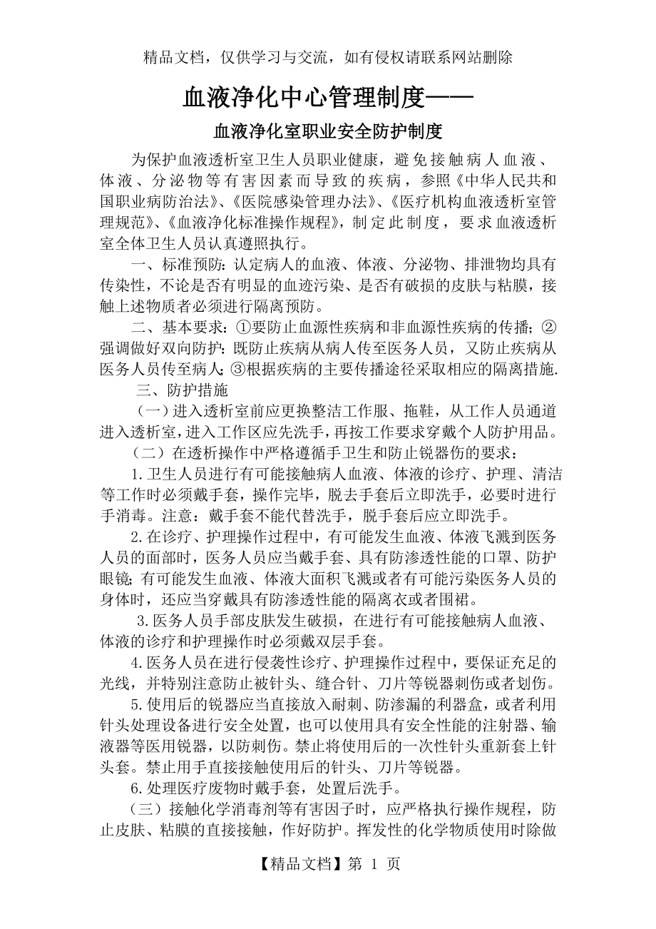 血液透析中心医务人员职业安全管理制度.doc_第1页