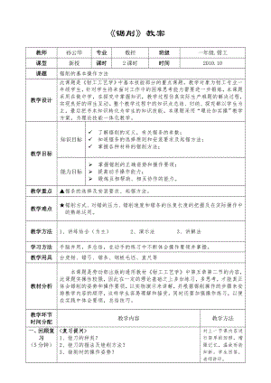 锯削的基本操作方法教案设计.doc