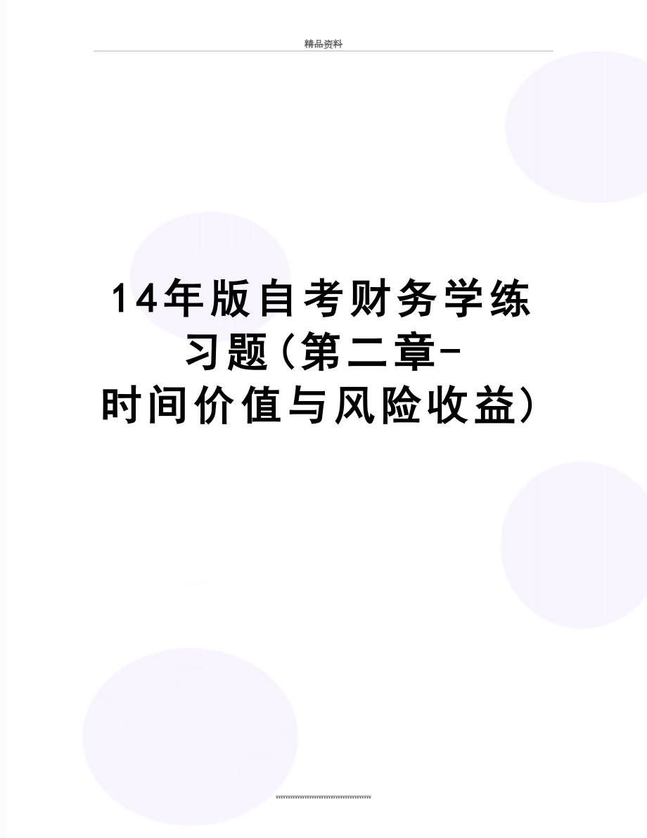 最新14年版自考财务学练习题(第二章-时间价值与风险收益).doc_第1页