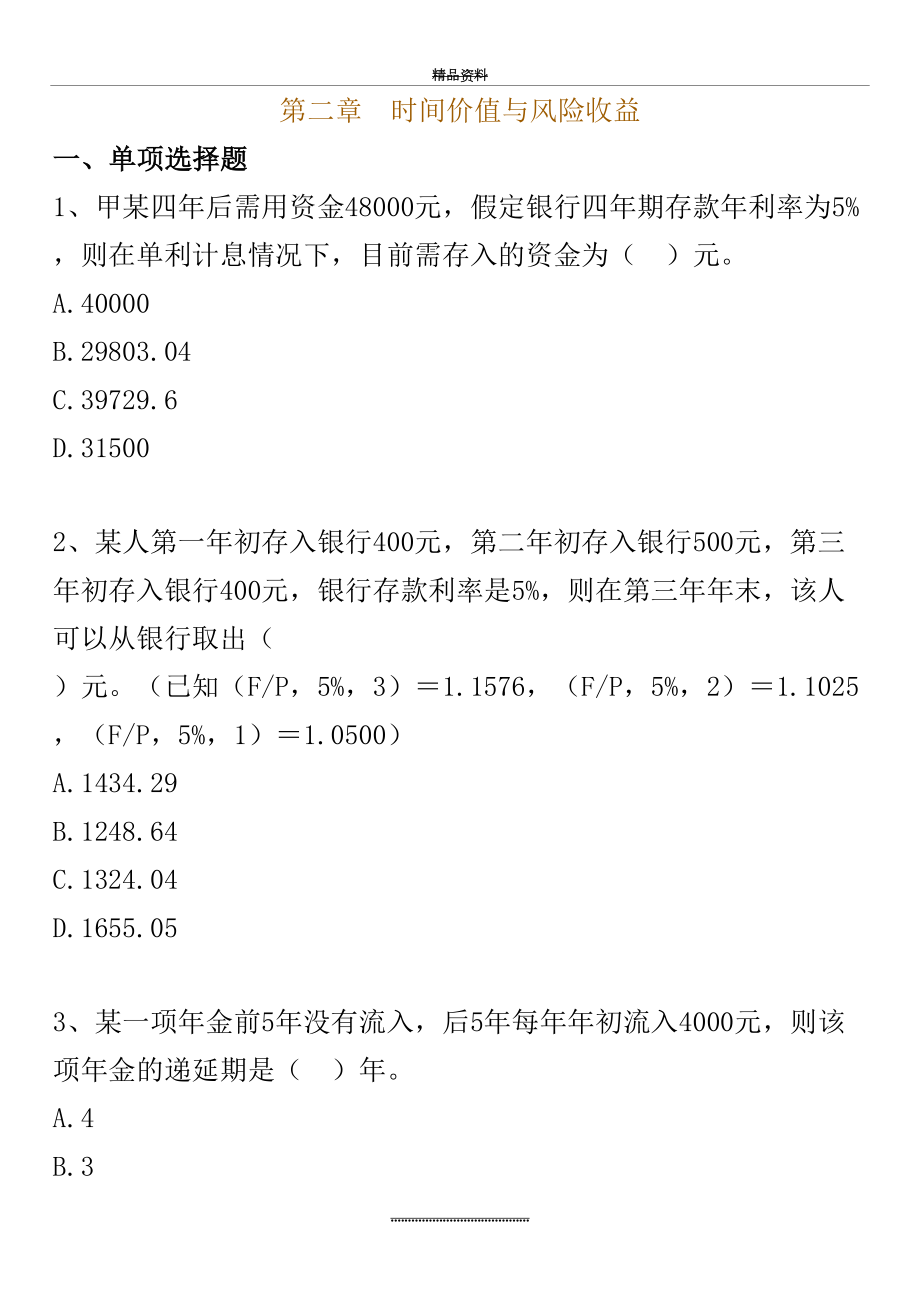 最新14年版自考财务学练习题(第二章-时间价值与风险收益).doc_第2页