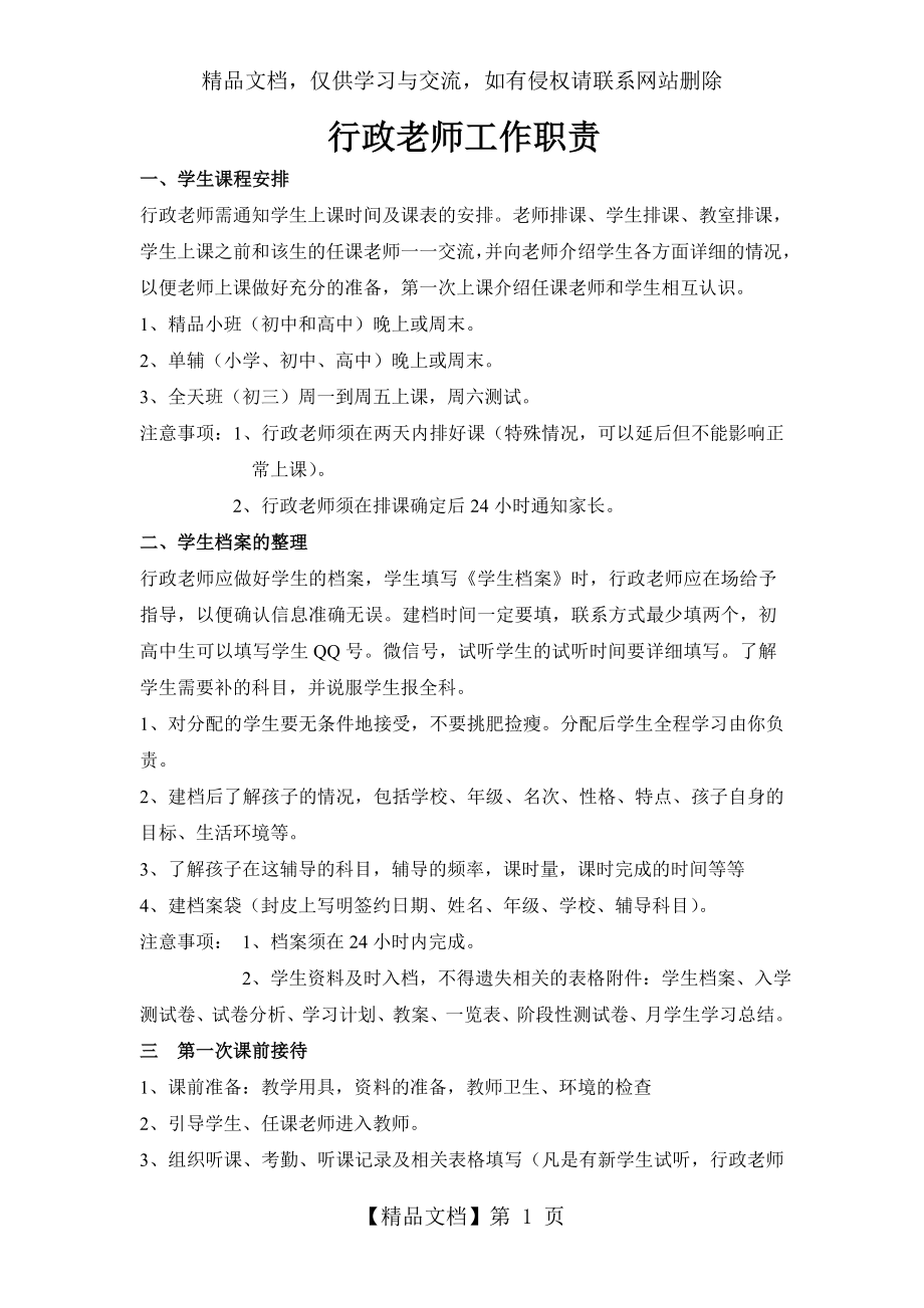 辅导班行政老师工作职责.doc_第1页