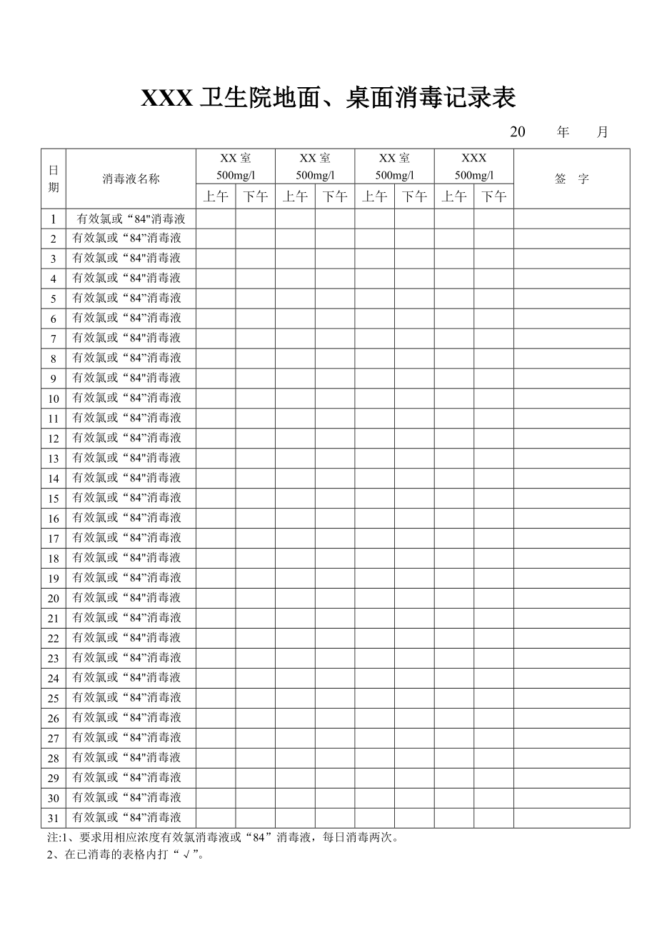 卫生院地面、桌面消毒记录表.doc_第1页