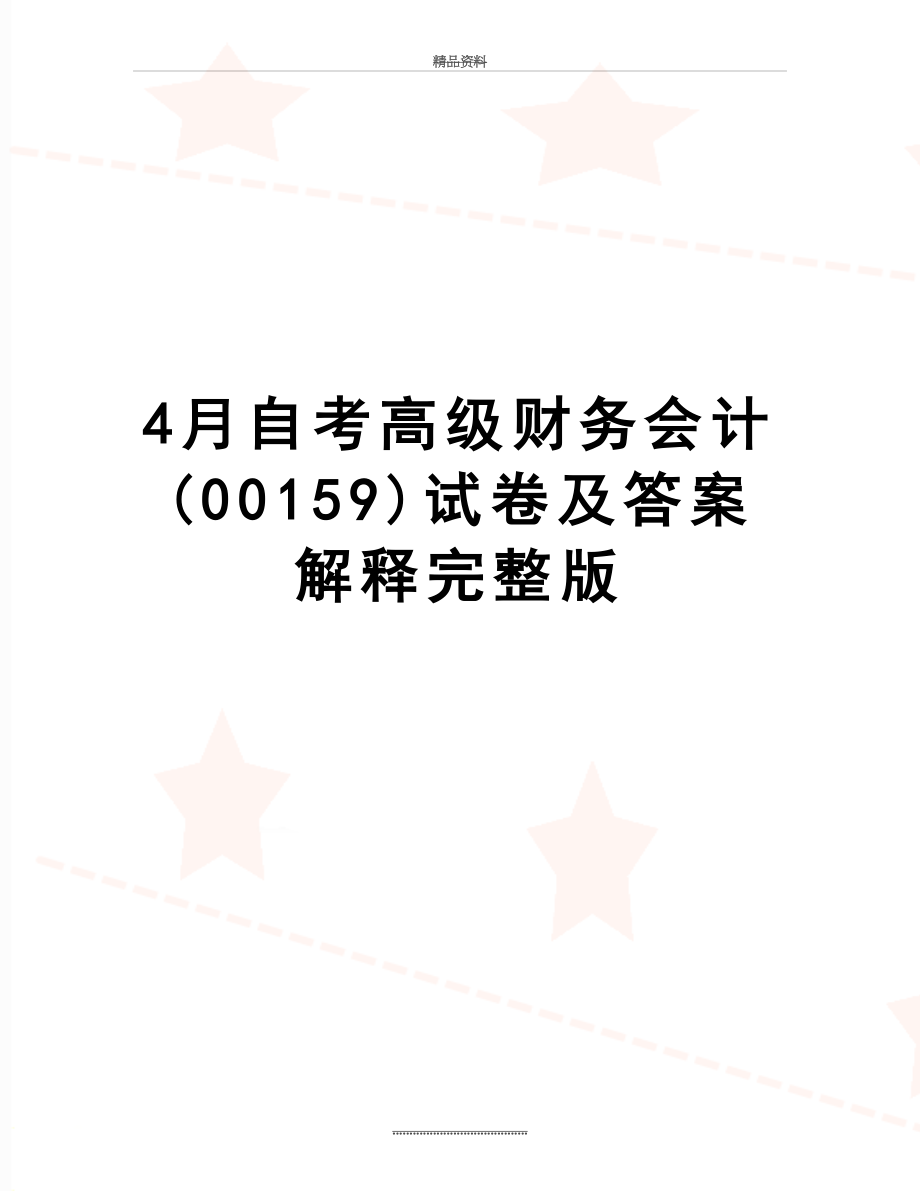 最新4月自考高级财务会计(00159)试卷及答案解释完整版.doc_第1页