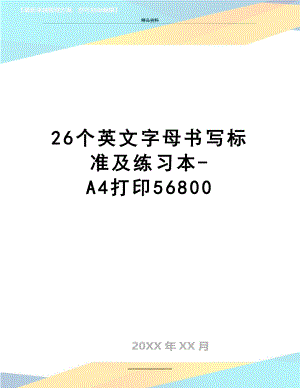 最新26个英文字母书写标准及练习本-A4打印56800.doc