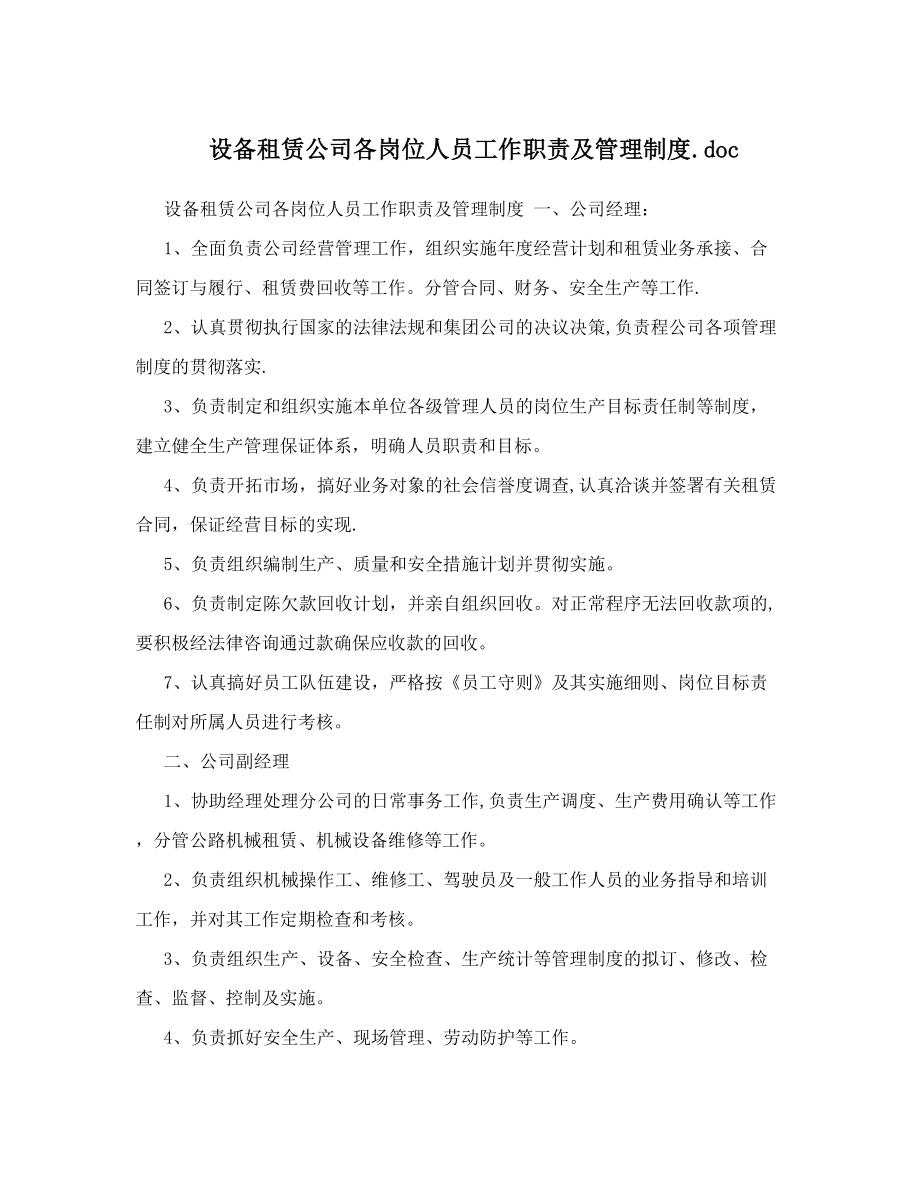 设备租赁公司各岗位人员工作职责及管理制度&#46;doc.doc_第1页