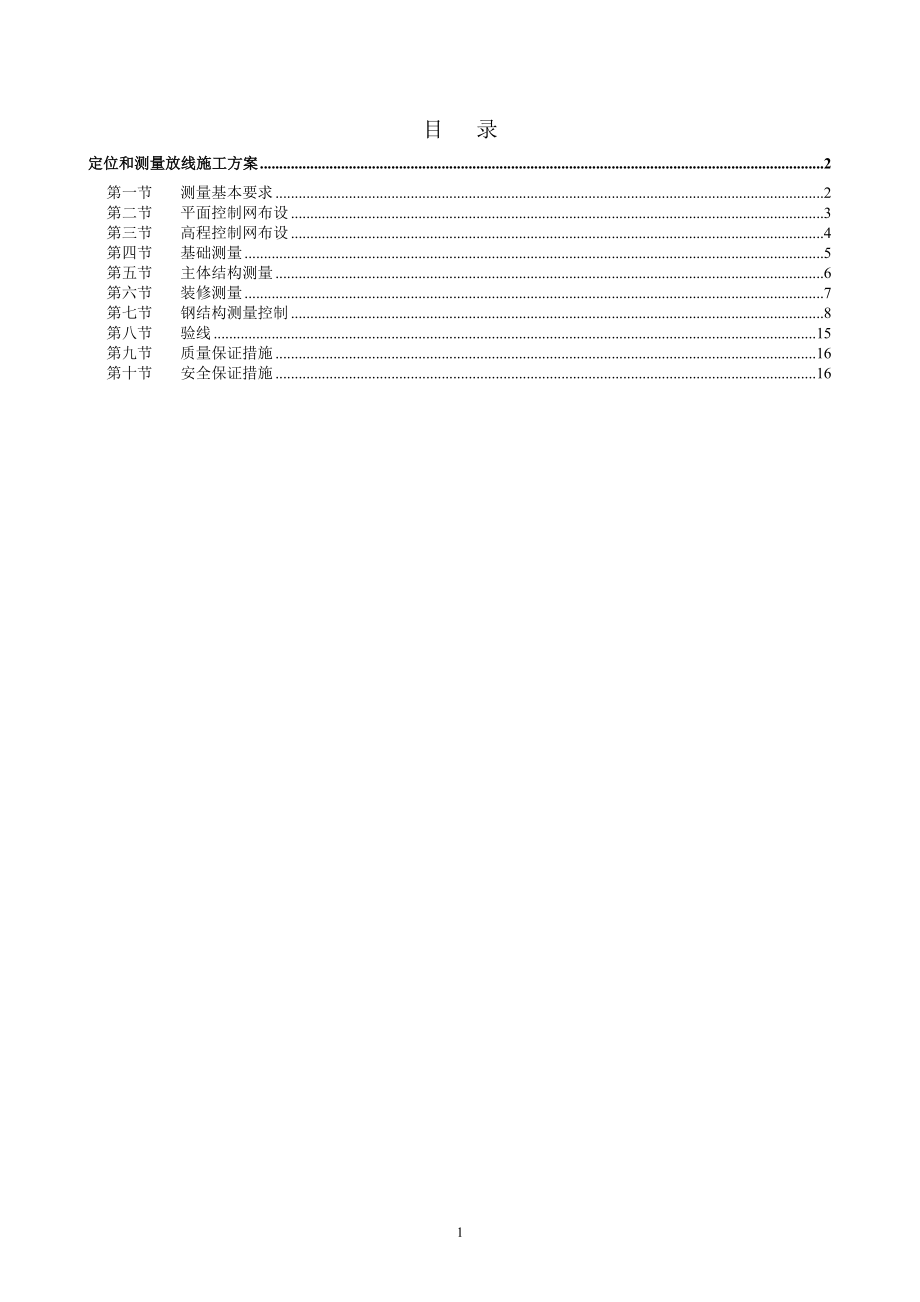 定位和测量放线施工方案62689.doc_第1页