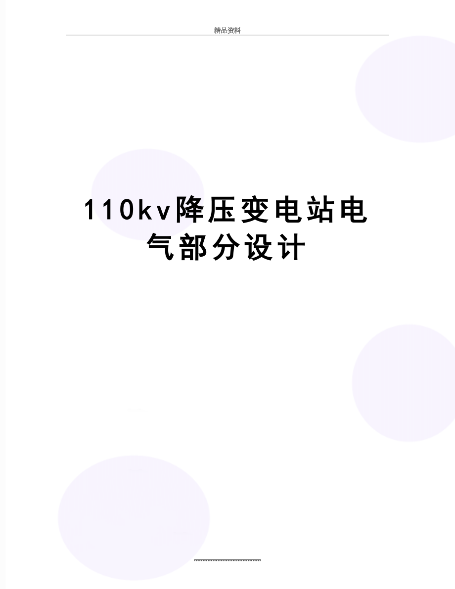 最新110kv降压变电站电气部分设计.doc_第1页