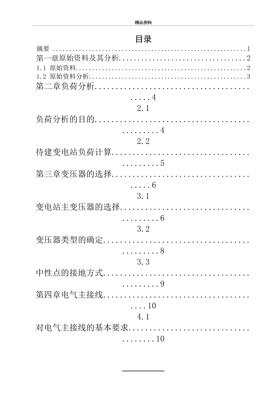 最新110kv降压变电站电气部分设计.doc_第2页