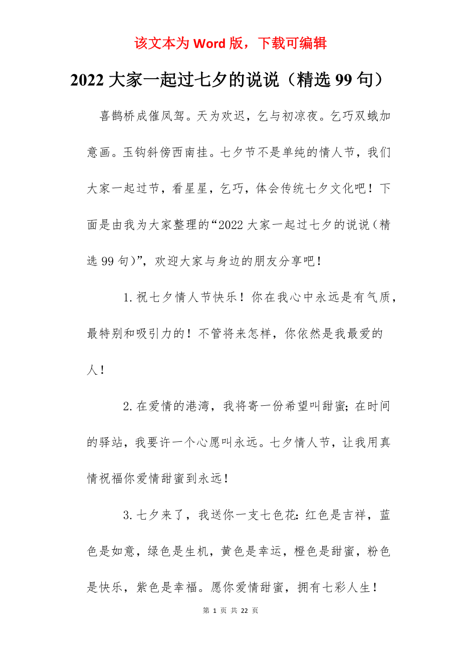 2022大家一起过七夕的说说（精选99句）.docx_第1页