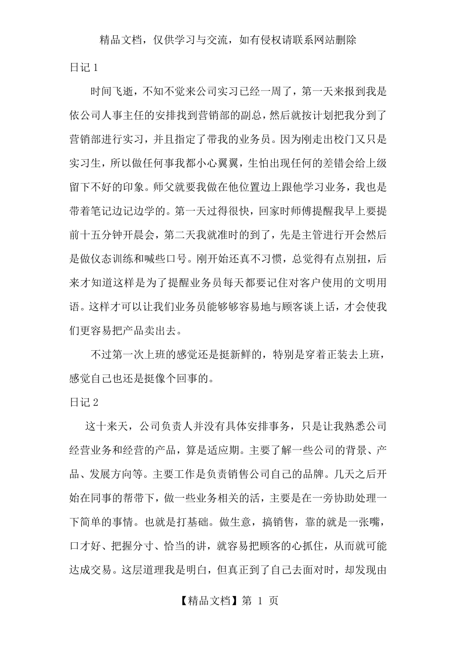 销售实习日记.doc_第1页