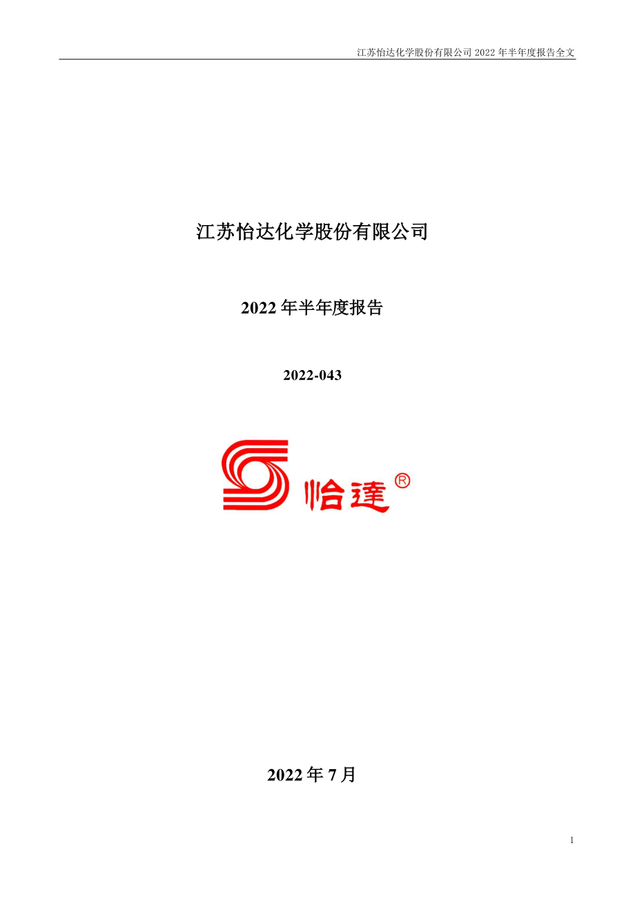 怡达股份：2022年半年度报告.PDF_第1页