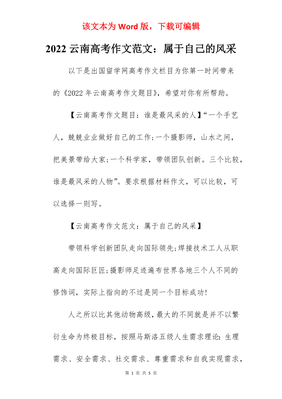 2022云南高考作文范文：属于自己的风采.docx_第1页