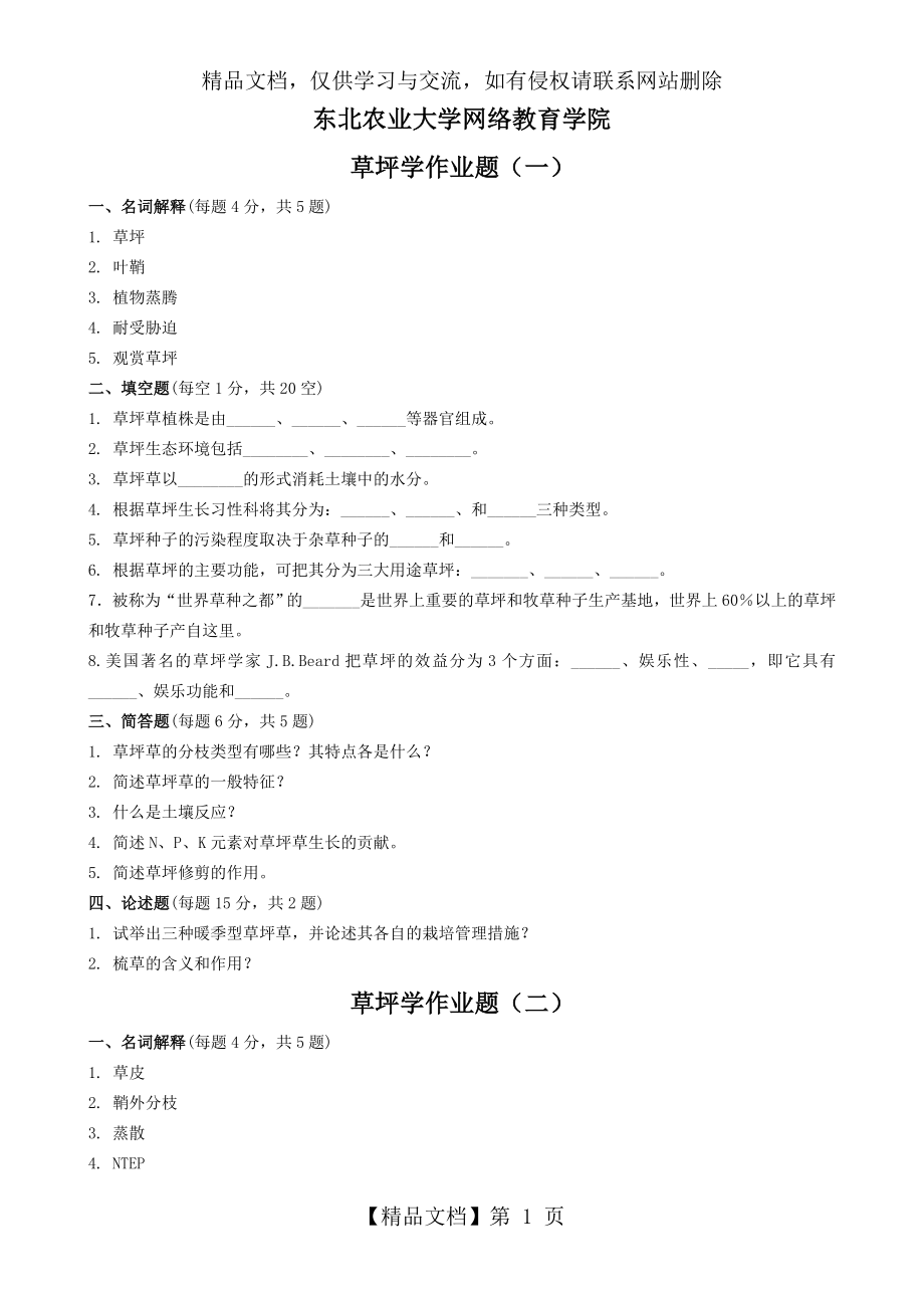 草坪学专科作业题.doc_第1页