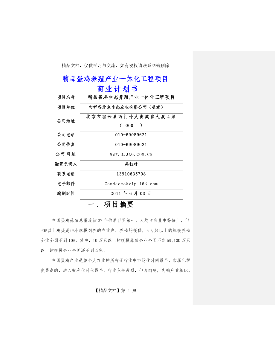 蛋鸡生态养殖商业计划书0628.doc_第1页