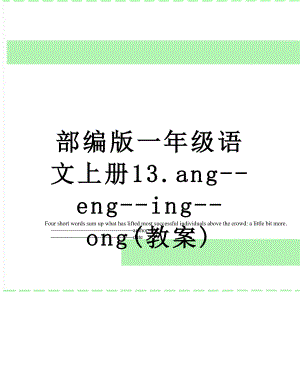 部编版一年级语文上册13.ang--eng--ing--ong(教案).doc