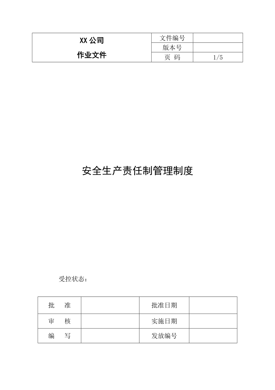 安全生产责任制管理制度50785.doc_第1页