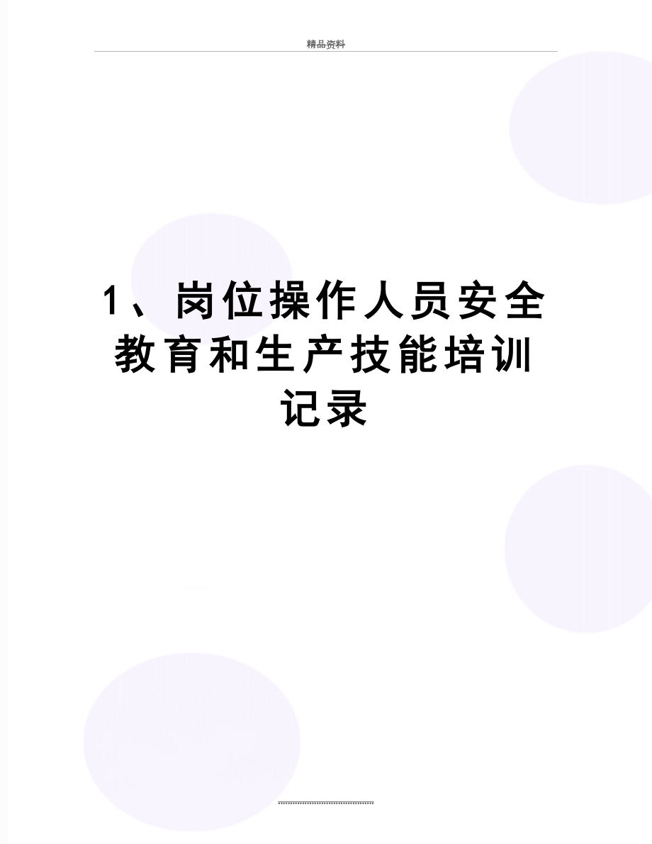 最新1、岗位操作人员安全教育和生产技能培训记录.doc_第1页