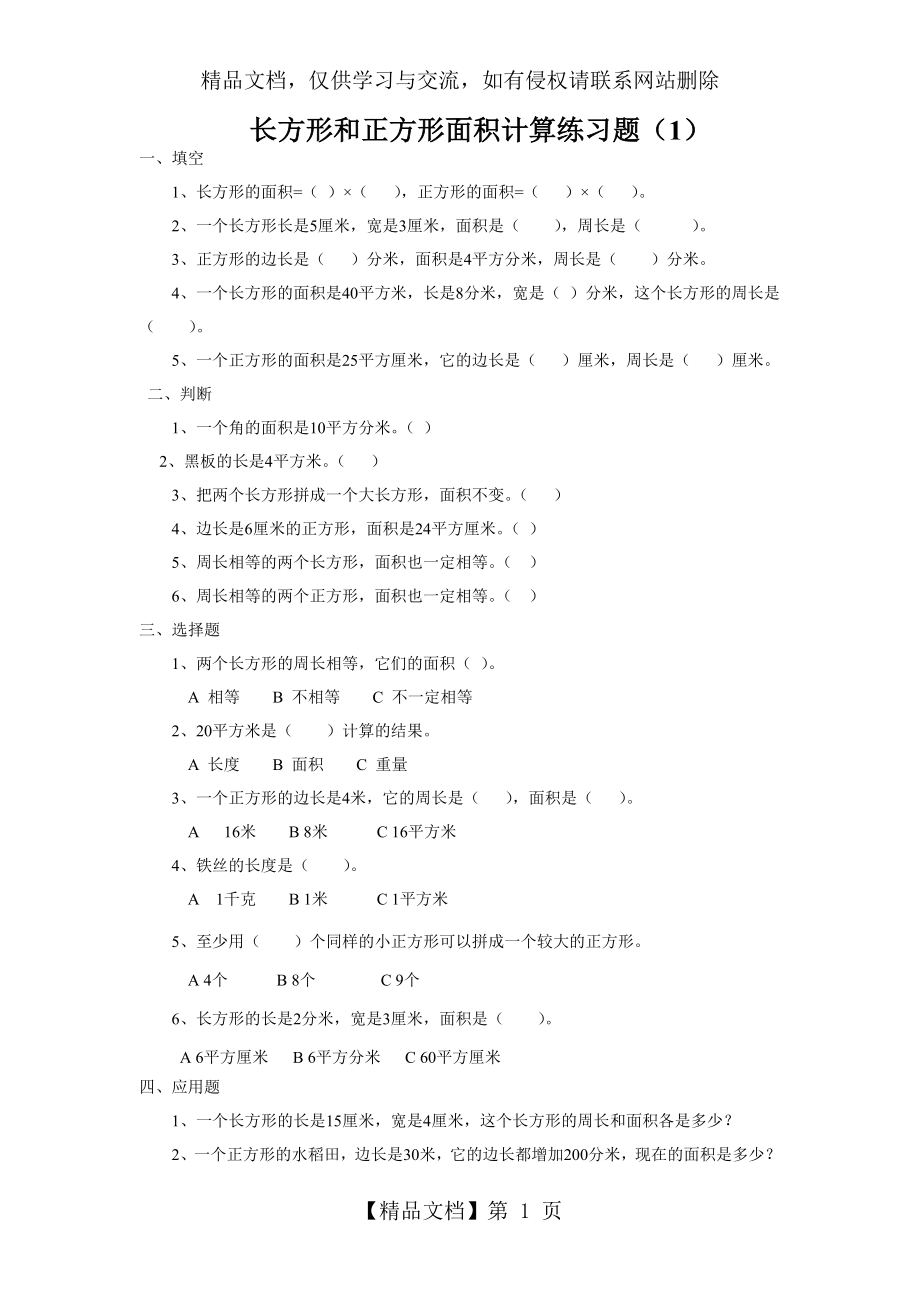 长方形和正方形面积计算练习题(1).doc_第1页