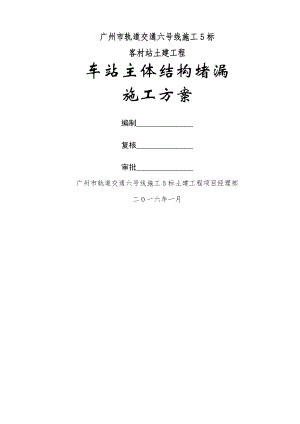 地铁车站主体结构堵漏施工方案(修改).doc