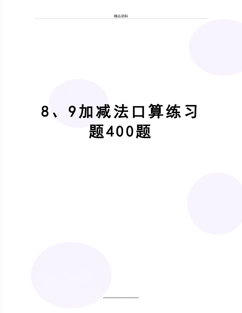 最新8、9加减法口算练习题400题.doc_第1页