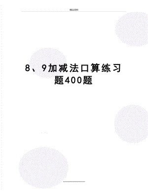 最新8、9加减法口算练习题400题.doc