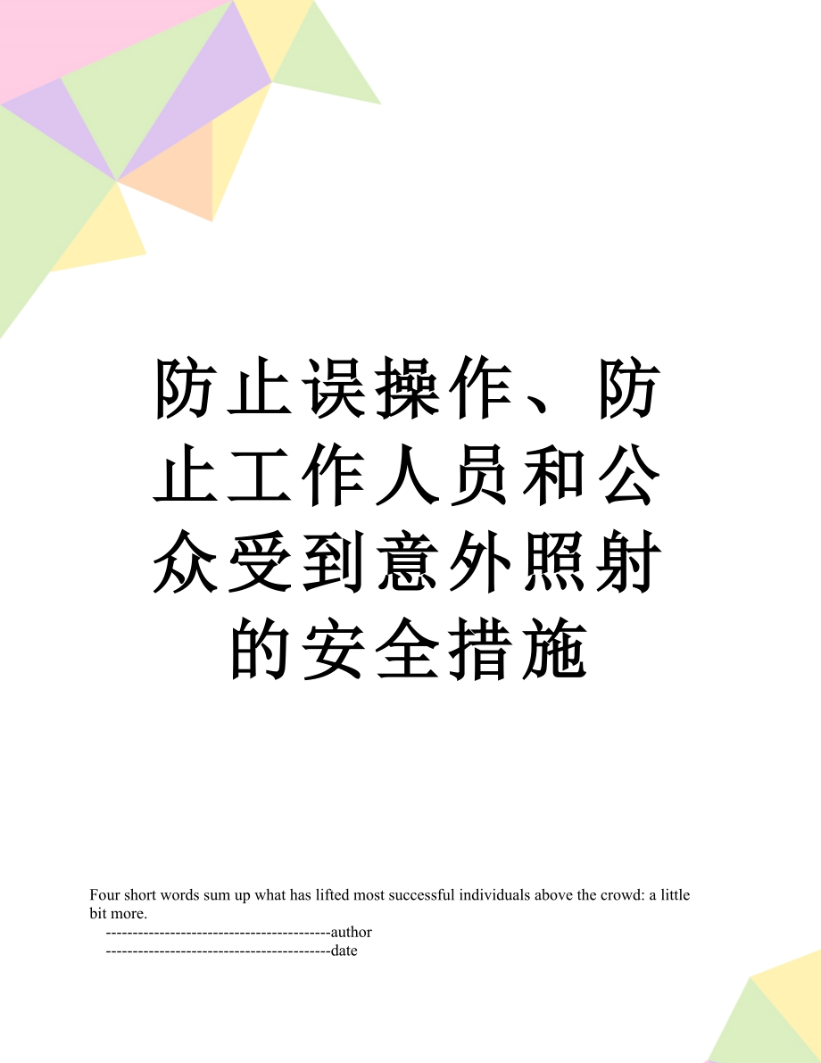 防止误操作、防止工作人员和公众受到意外照射的安全措施.doc_第1页