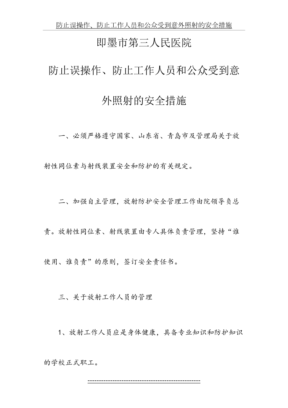 防止误操作、防止工作人员和公众受到意外照射的安全措施.doc_第2页