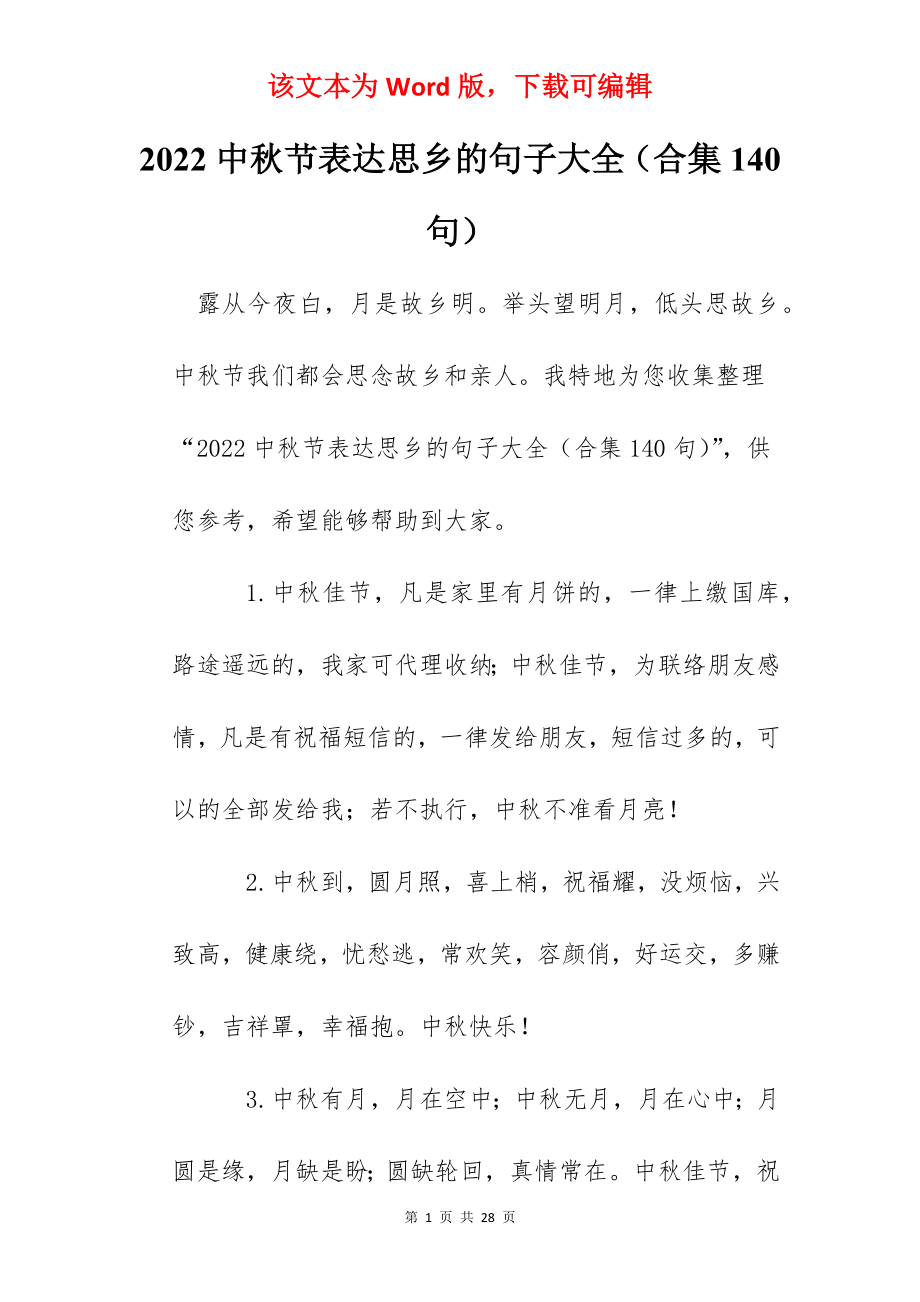 2022中秋节表达思乡的句子大全（合集140句）.docx_第1页