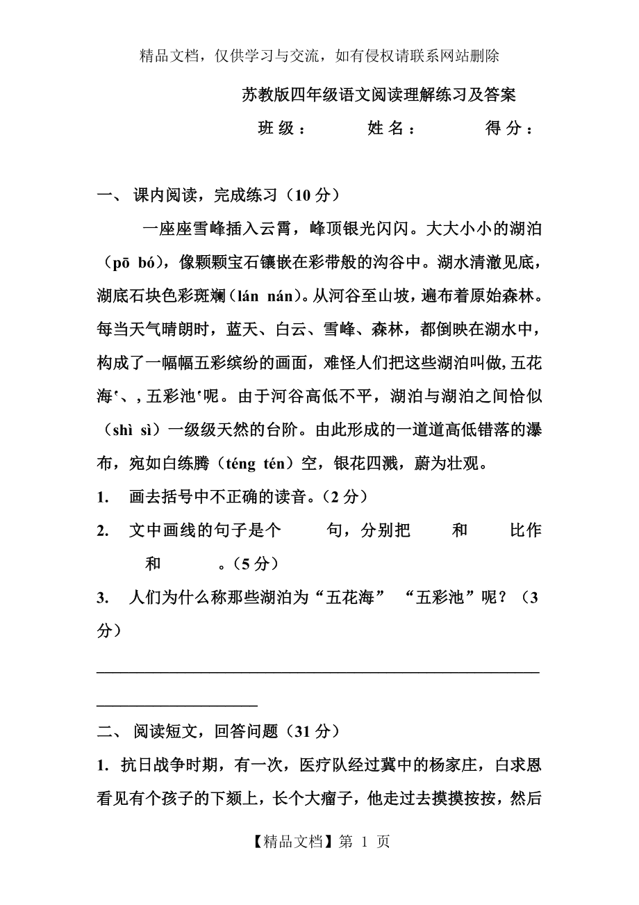 苏教版四年级语文阅读理解练习及答案.doc_第1页