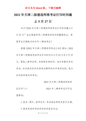 2022年天津二级建造师准考证打印时间截止5月27日.docx