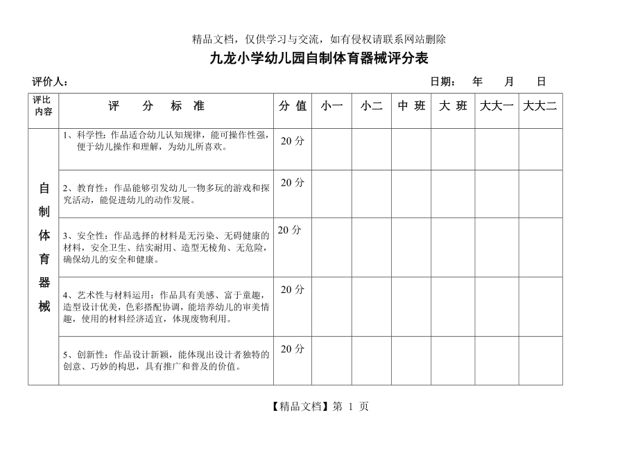 自制体育器械评分表-(2).doc_第1页