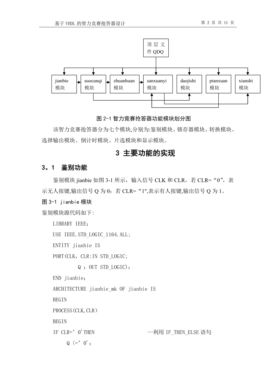 基于VHDL的智力竞赛抢答器的设计与实现.doc_第2页