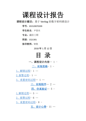 基于Verilog的数字密码锁设计.doc