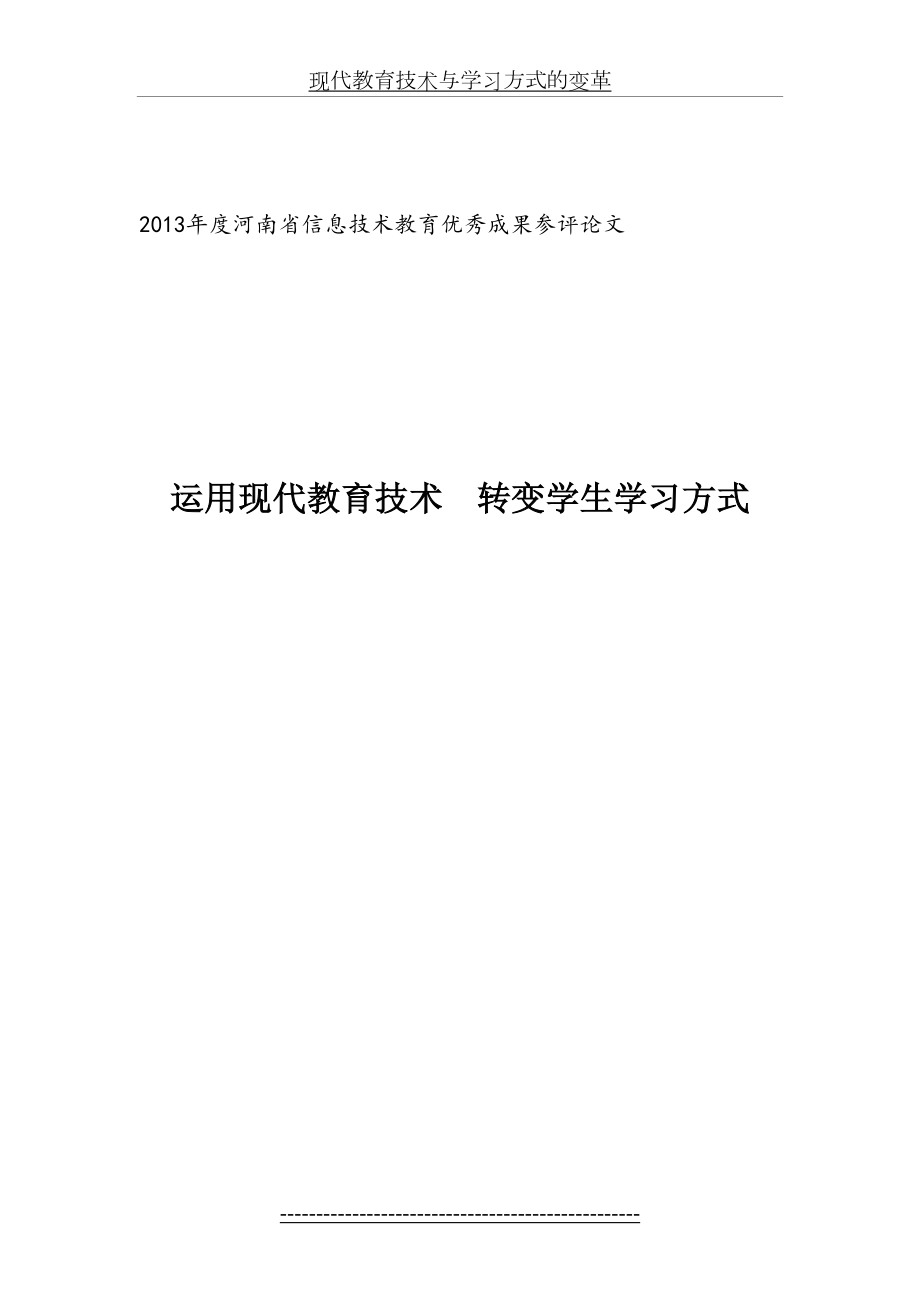 运用现代教育技术-转变学生学习方式.doc_第2页