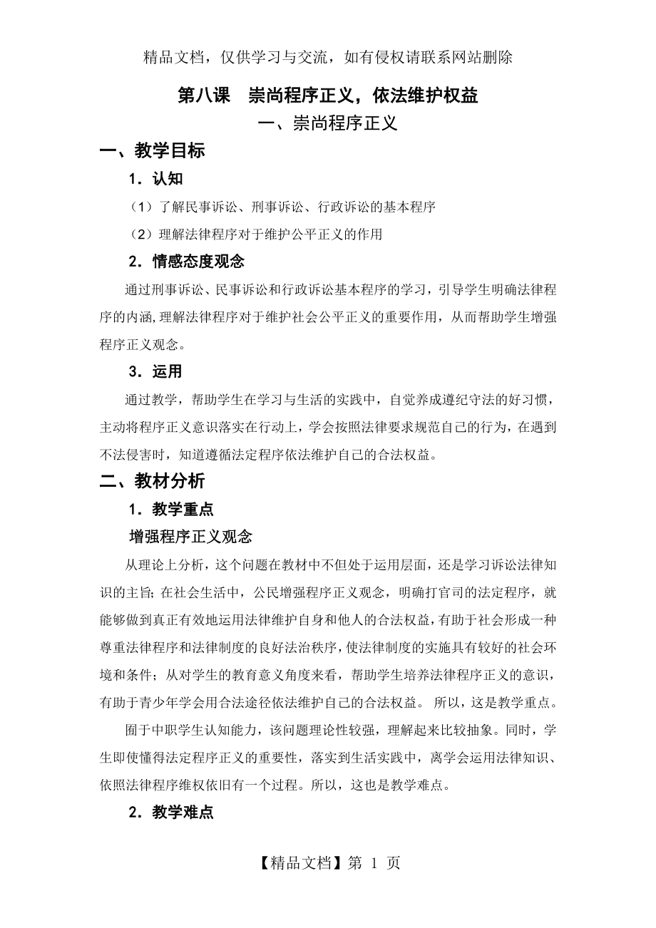 第八课崇尚程序正义-依法维护权益全解.doc_第1页