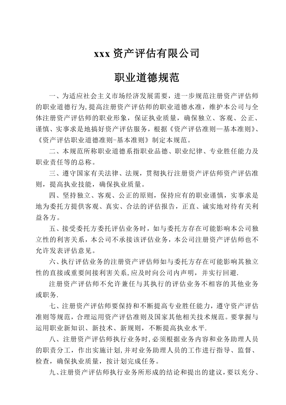 评估公司内部管理制度.doc_第2页