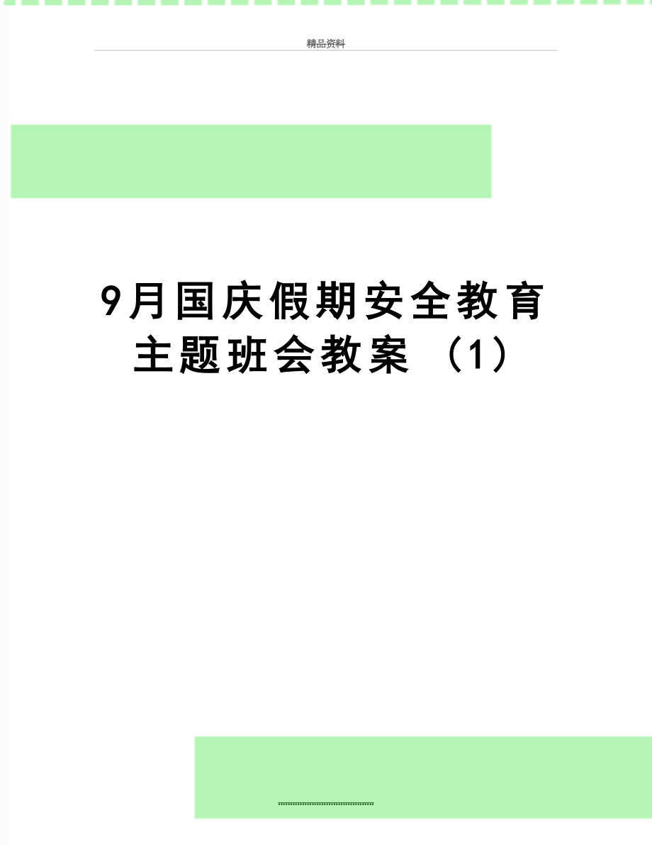 最新9月国庆假期安全教育主题班会教案 (1).doc_第1页