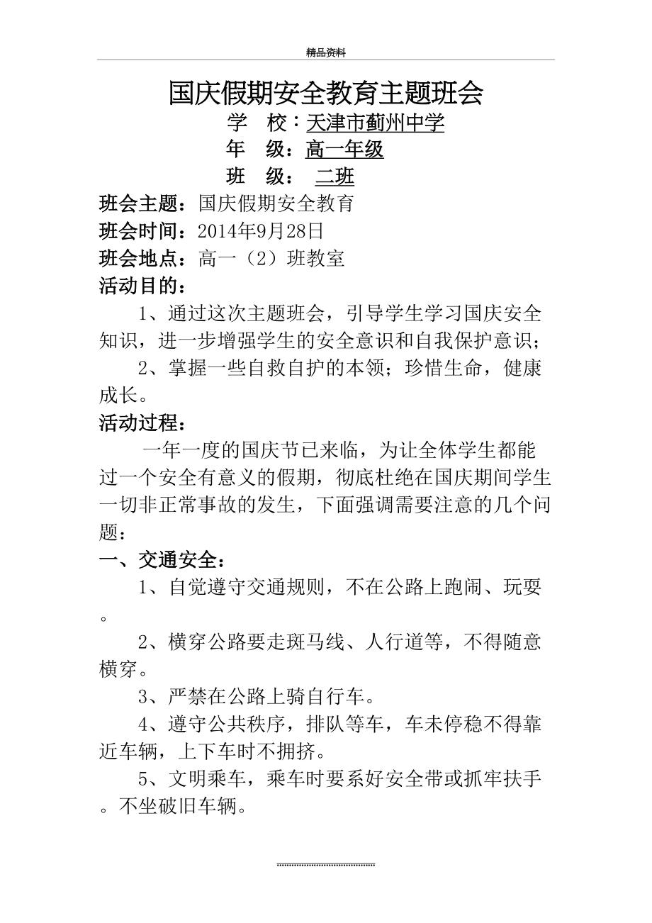 最新9月国庆假期安全教育主题班会教案 (1).doc_第2页