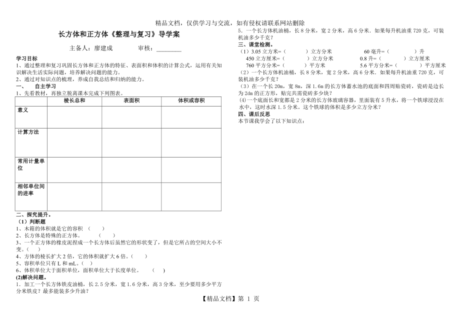 长方体和正方体复习导学案.doc_第1页