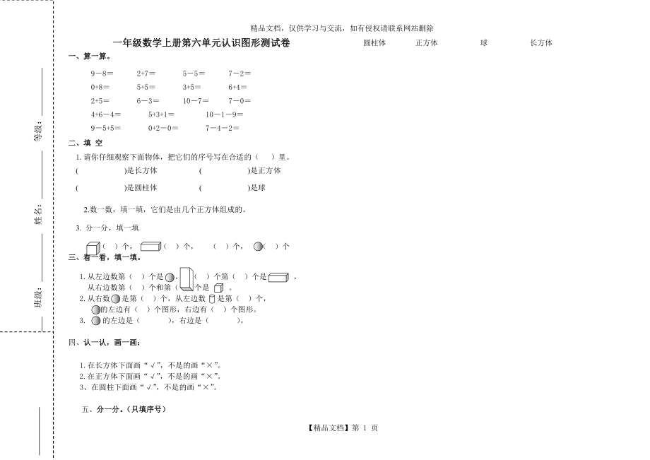 青岛版一年级数学上册第六单元认识图形测试卷.doc_第1页