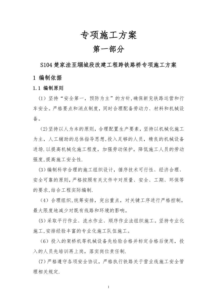 跨铁路桥专项施工方案.doc_第1页