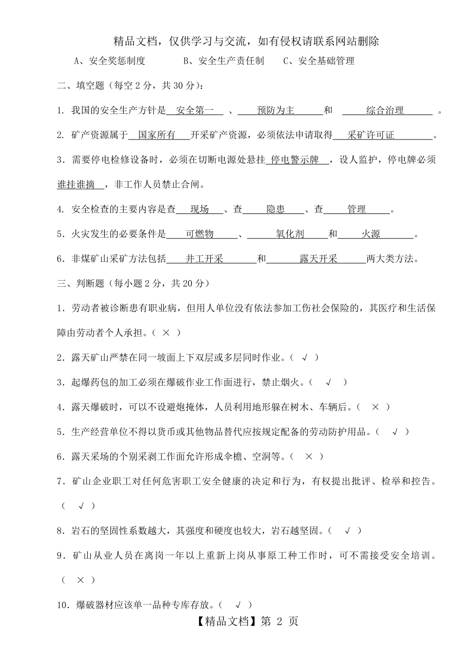 非煤矿山安全教育培训试卷(答案).doc_第2页