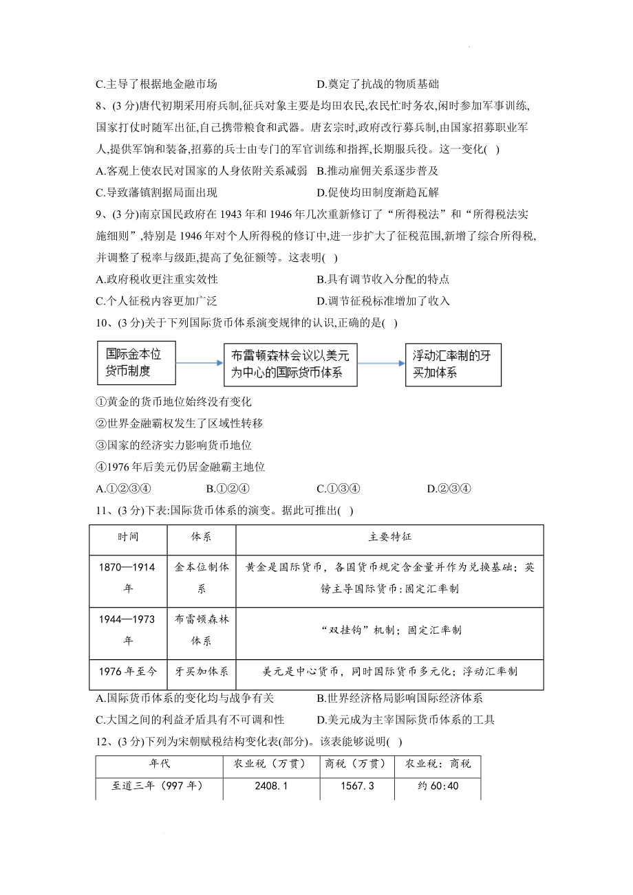 第五单元 货币与赋税制度 测试题--高中历史统编版（2019）选择性必修一国家制度与社会治理.docx_第2页