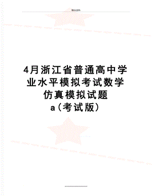 最新4月浙江省普通高中学业水平模拟考试数学仿真模拟试题 a(考试版).doc