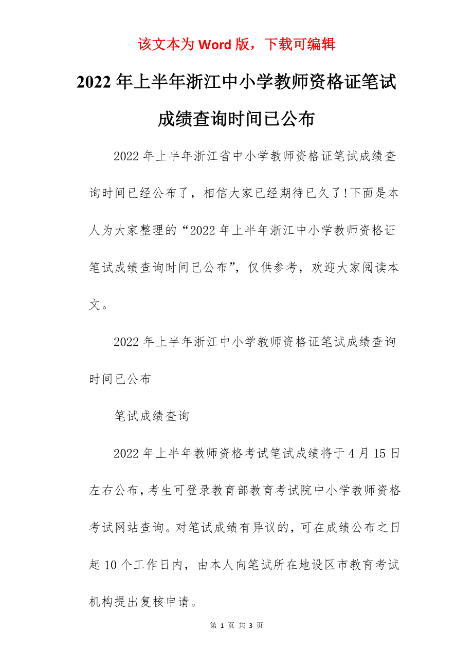 2022年上半年浙江中小学教师资格证笔试成绩查询时间已公布.docx_第1页