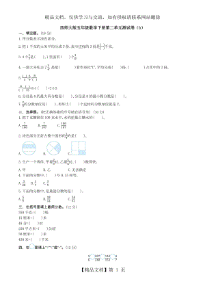 西师大版五年级数学下册第二单元测试卷(b).docx