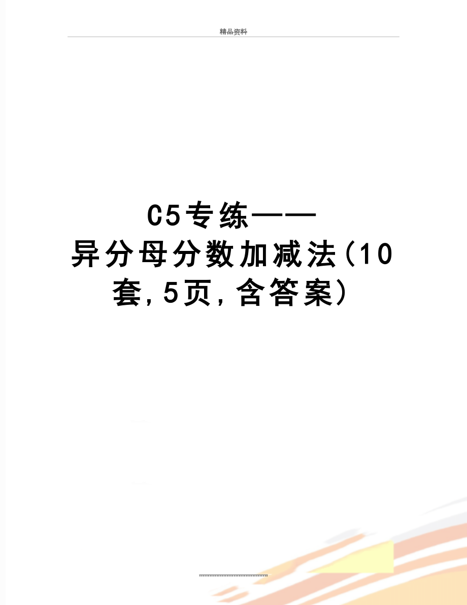 最新C5专练——异分母分数加减法(10套,5页,含答案).doc_第1页