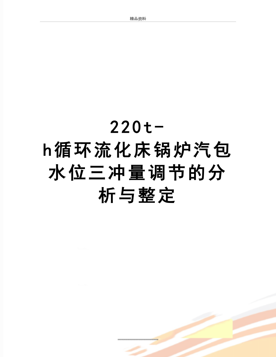 最新220t-h循环流化床锅炉汽包水位三冲量调节的分析与整定.docx_第1页